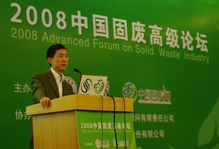 通用技術咨詢公司協辦2008年中國固廢高級論壇圓滿結束，技術交流成果豐碩