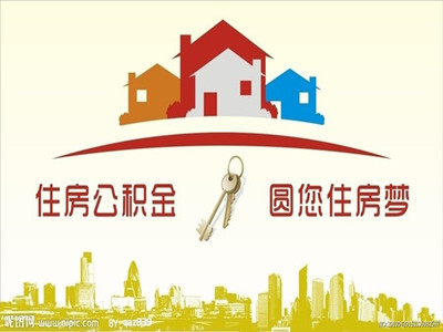 異地買房如何提取住房公積金?異地買房提取住房公積金流程