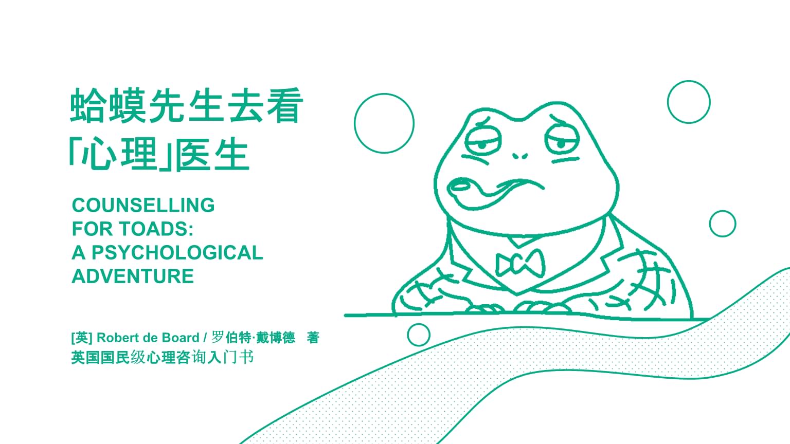 2021年讀書筆記之《蛤蟆先生去看心理醫(yī)生》教學PPT課件.ppt